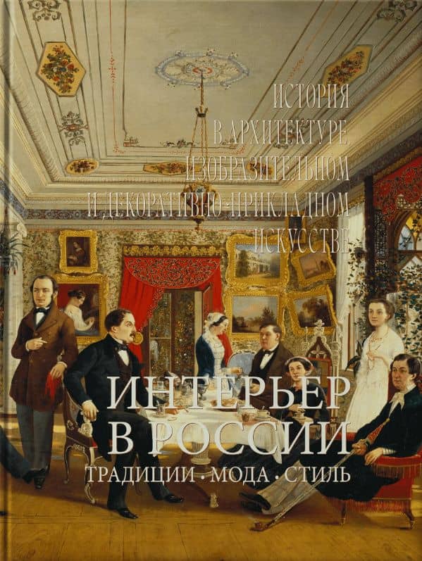 Интерьер в России. Традиции. Мода. Стиль. История в архитектуре, изобразительном и декоративно-прикладном искусстве — Юлия Борисовна Демиденко