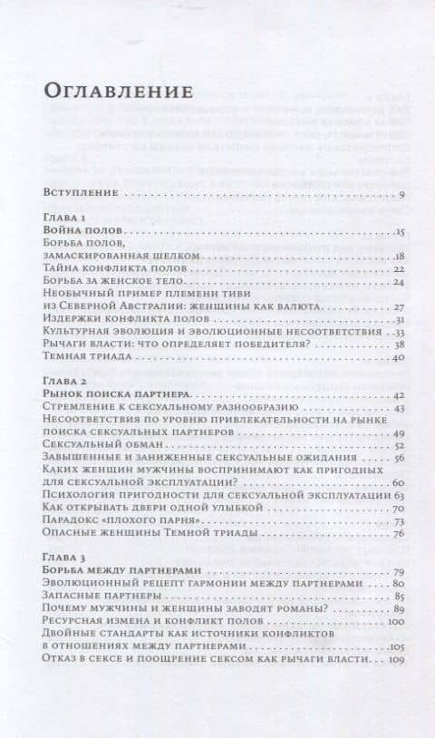 Почему мужчины делают это: Корни сексуального обмана, домогательств и насилия — Дэвид Басс (2)