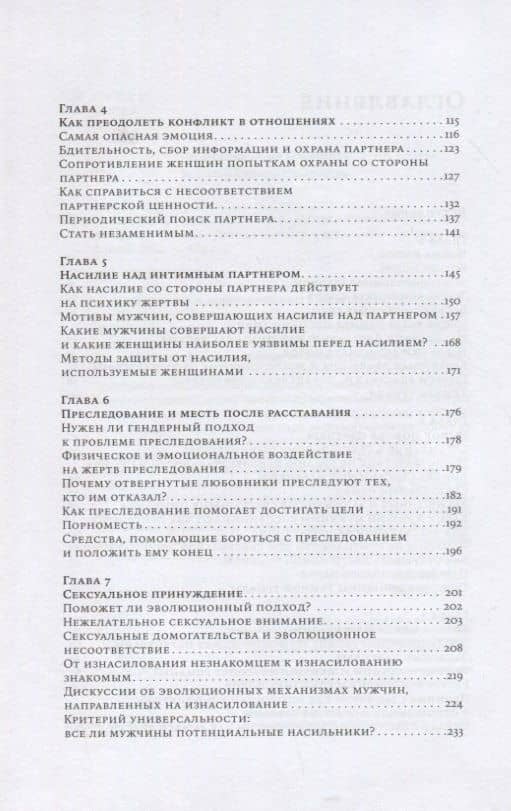 Почему мужчины делают это: Корни сексуального обмана, домогательств и насилия — Дэвид Басс (3)