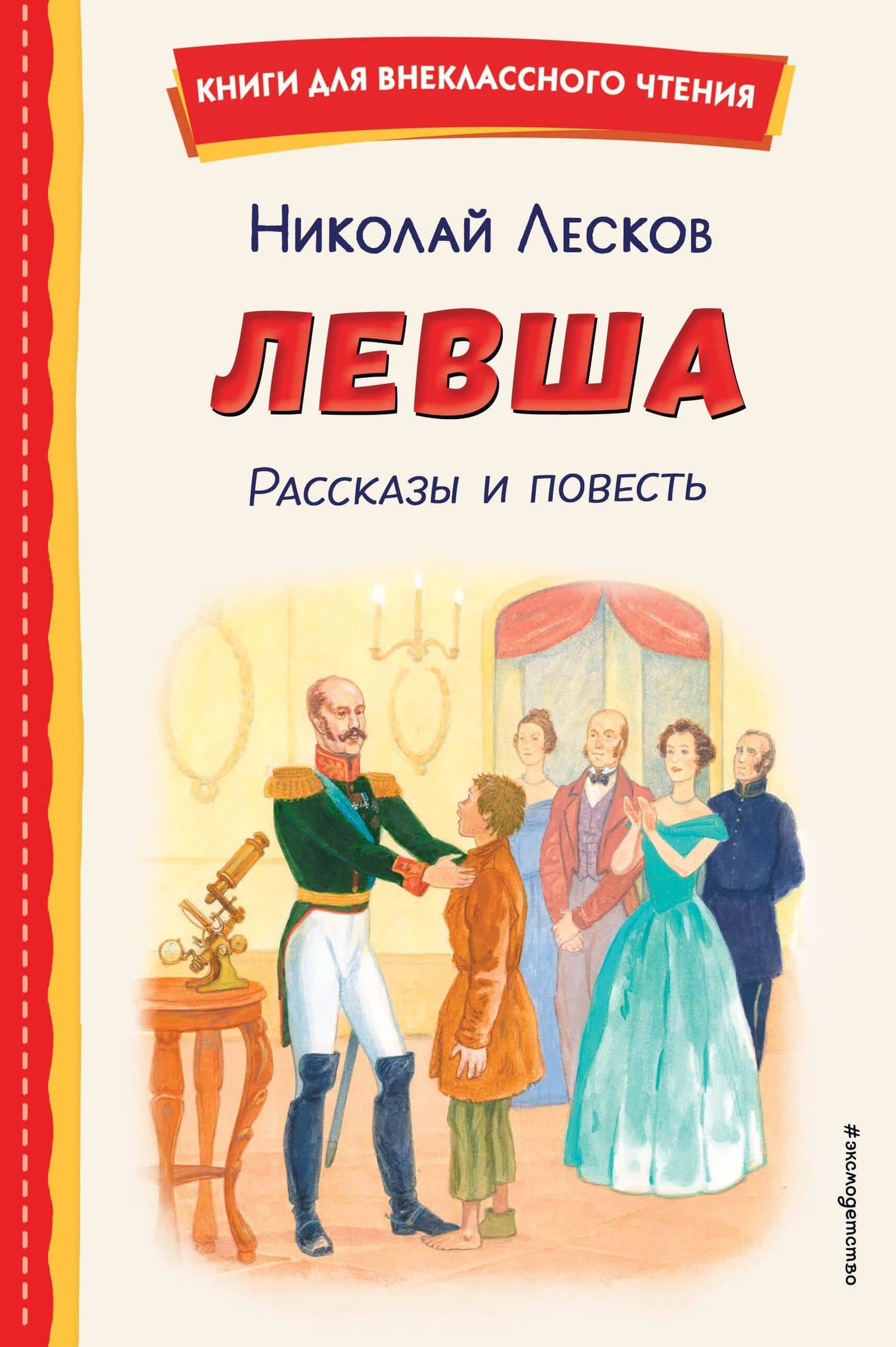 Левша. Рассказы и повесть (ил. С. Ярового) — Николай Семенович Лесков