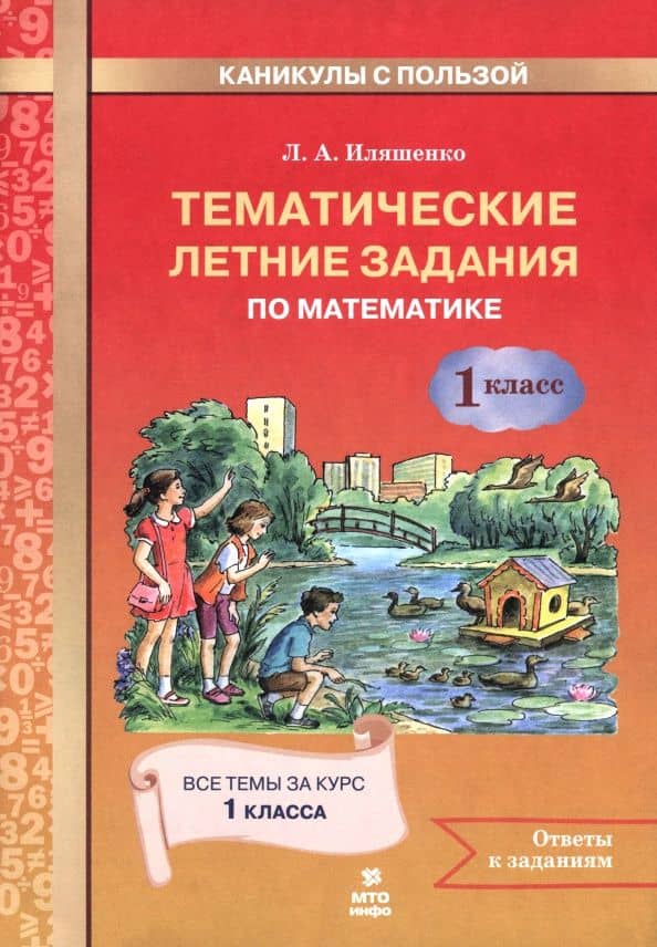 Математика. 1 класс. Тематические летние задания — Людмила Анатольевна Иляшенко