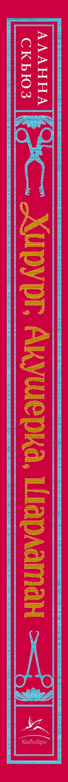 Хирург, акушерка, шарлатан: Как зарождалась современная медицина, или Как выжить в эпоху Возрождения — Аланна Скьюз (3)
