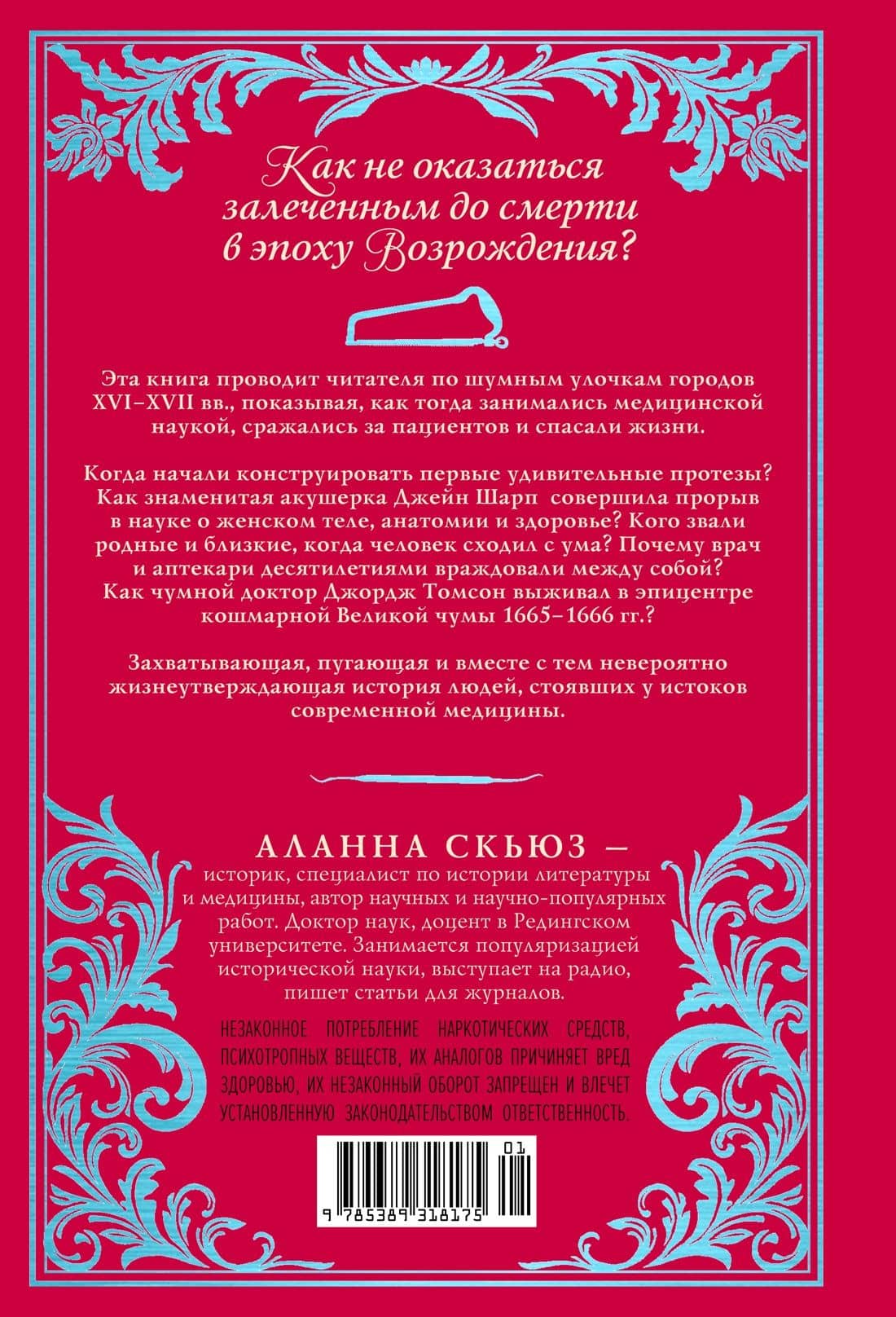 Хирург, акушерка, шарлатан: Как зарождалась современная медицина, или Как выжить в эпоху Возрождения — Аланна Скьюз (2)