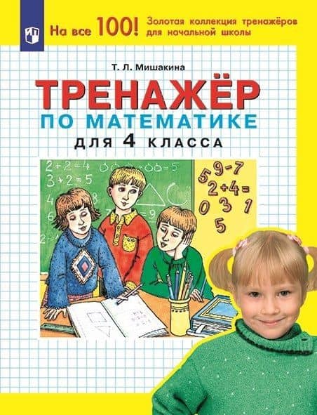 Тренажер по математике для 4 класса — Татьяна Леонидовна Мишакина