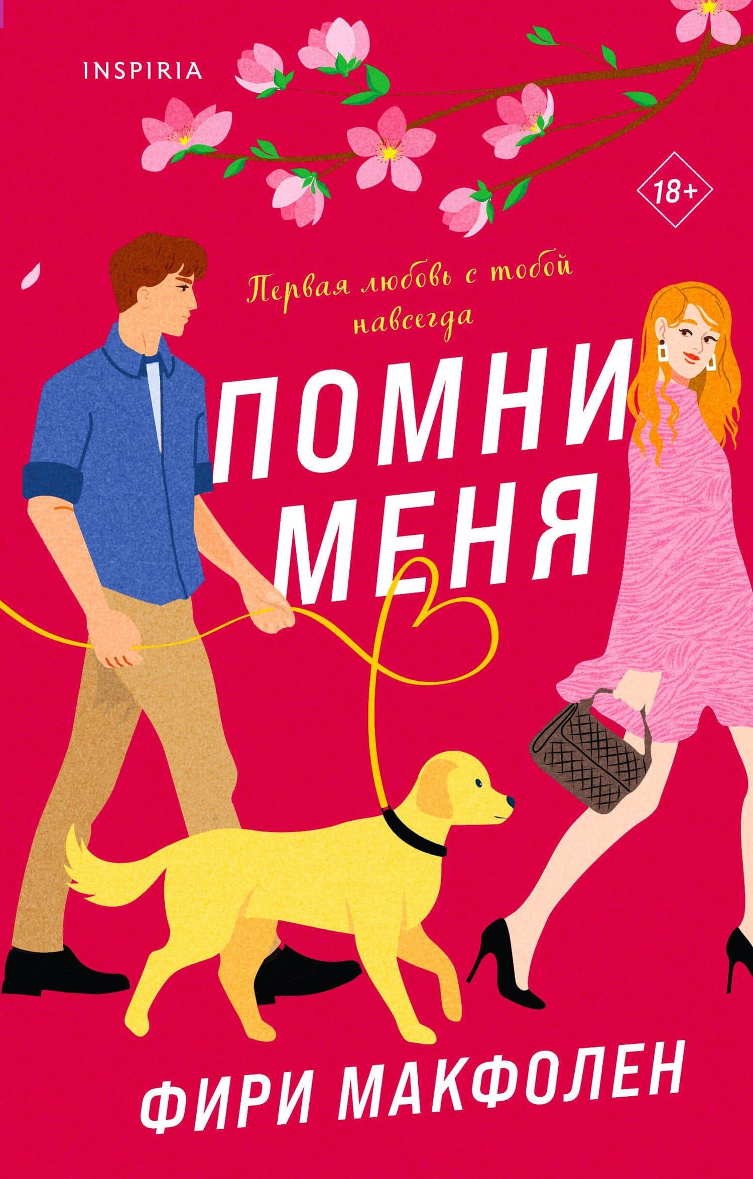 Помни меня — Фири Макфолен
