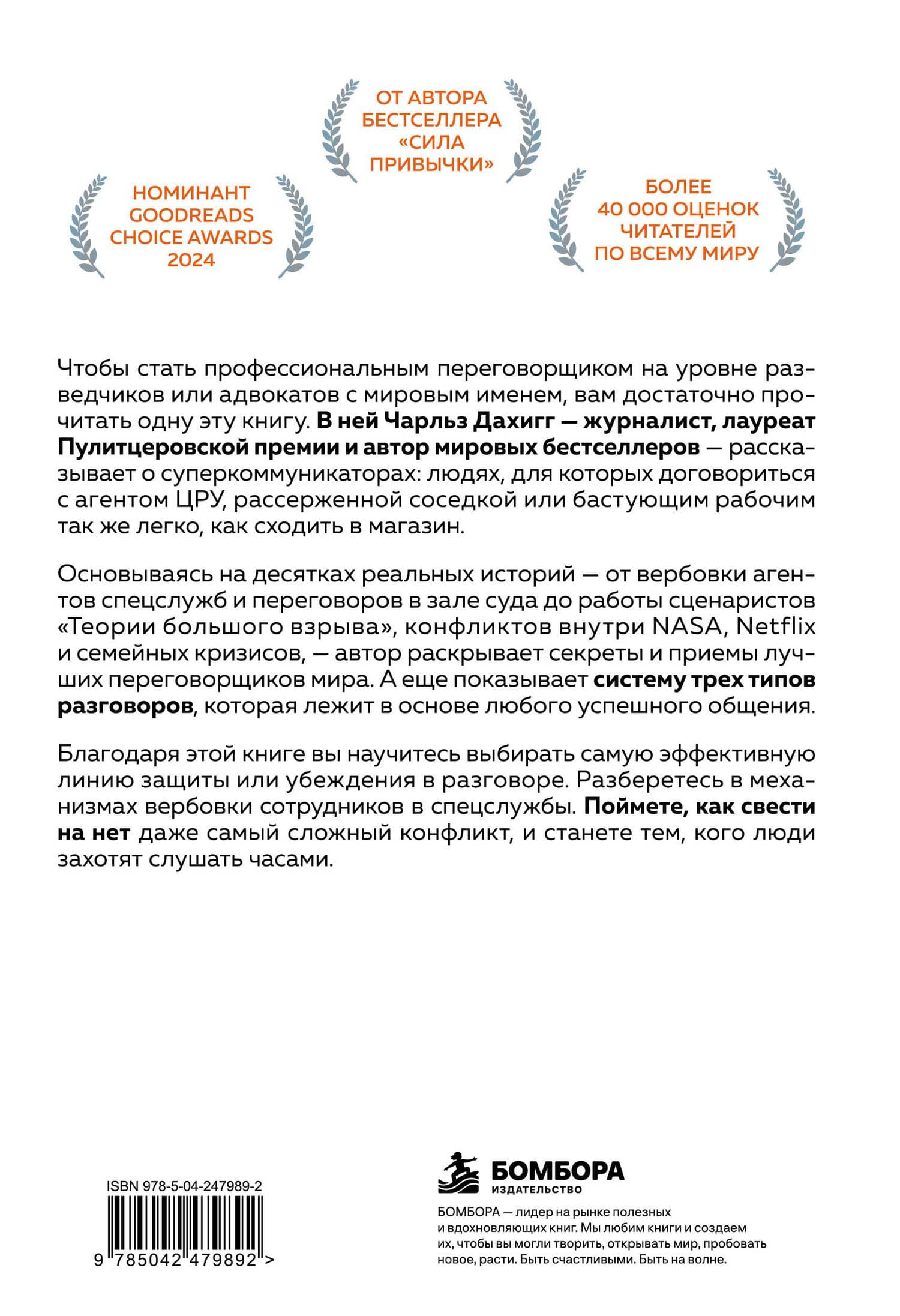 Суперкоммуникаторы. Как выигрывать в деловых и личных переговорах по методам ЦРУ, NASA и бизнес-медиаторов — Чарлз Дахигг (2)