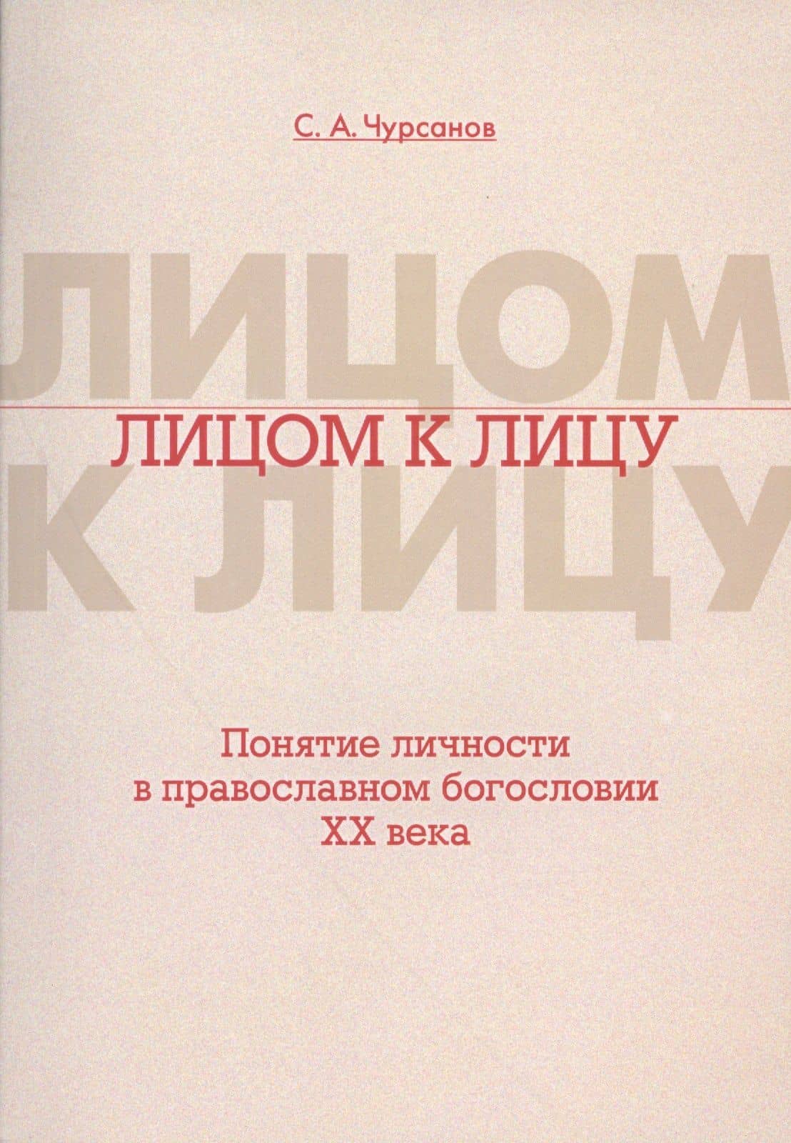 Лицом к лицу. Понятие личности в православном богословии XX века