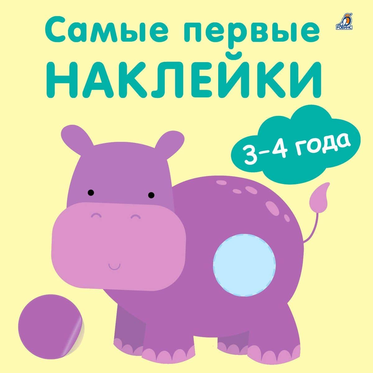 Самые первые наклейки. 3-4 года — Марина Гагарина