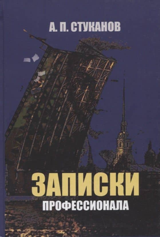 Записки профессионала — Александр Петрович Стуканов