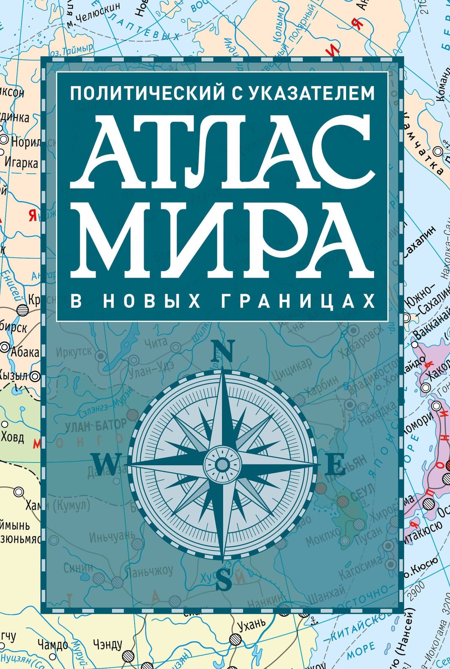 Атлас мира политический с указателем (в новых границах) (Т112)