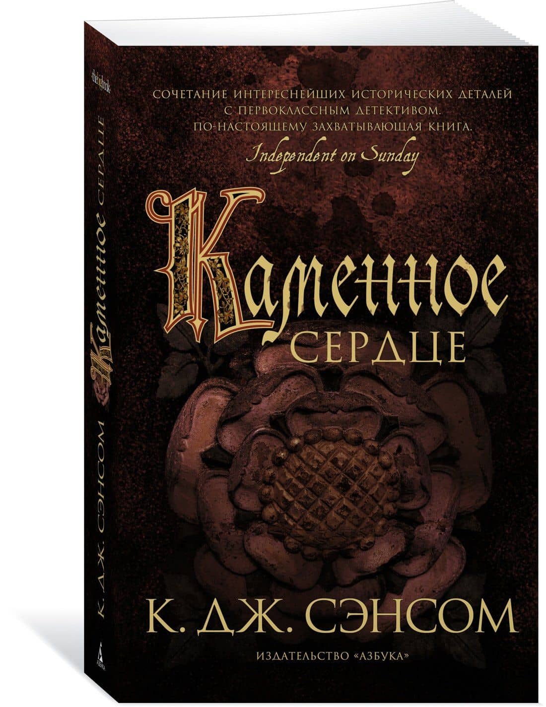 Каменное сердце — К. Дж. Сэнсом (2)