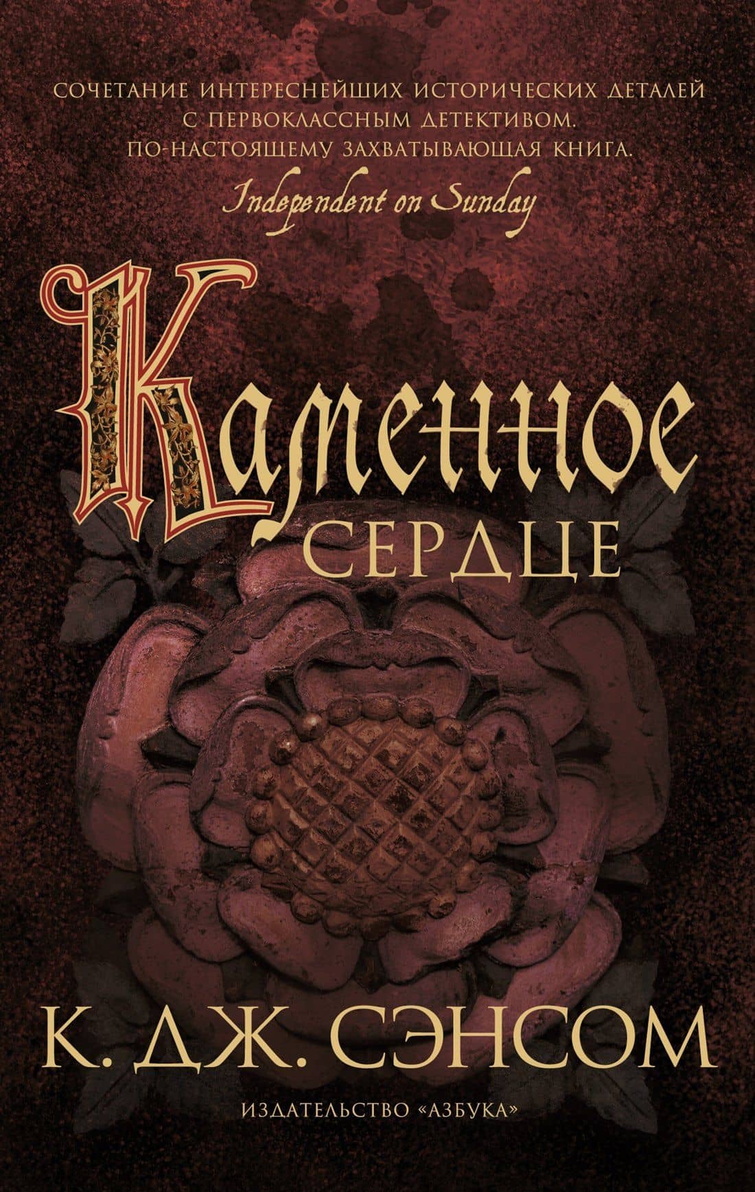 Каменное сердце — К. Дж. Сэнсом