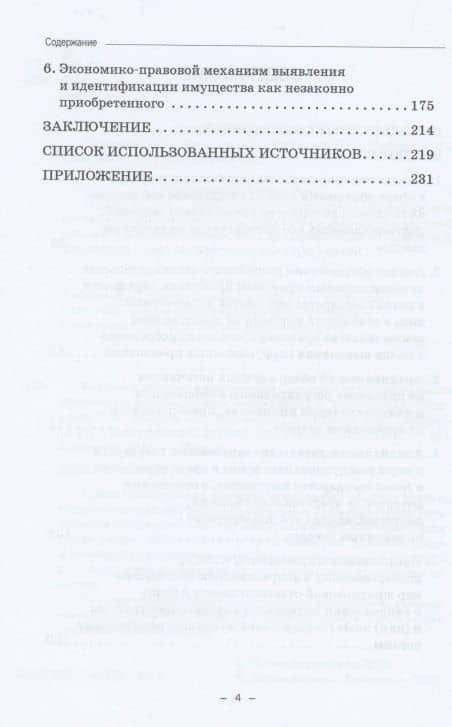 Зарубежный опыт конфискации денежных средств или иного имущества, приобретенных неправомерно: Монография — Валерий Иванович Прасолов (3)