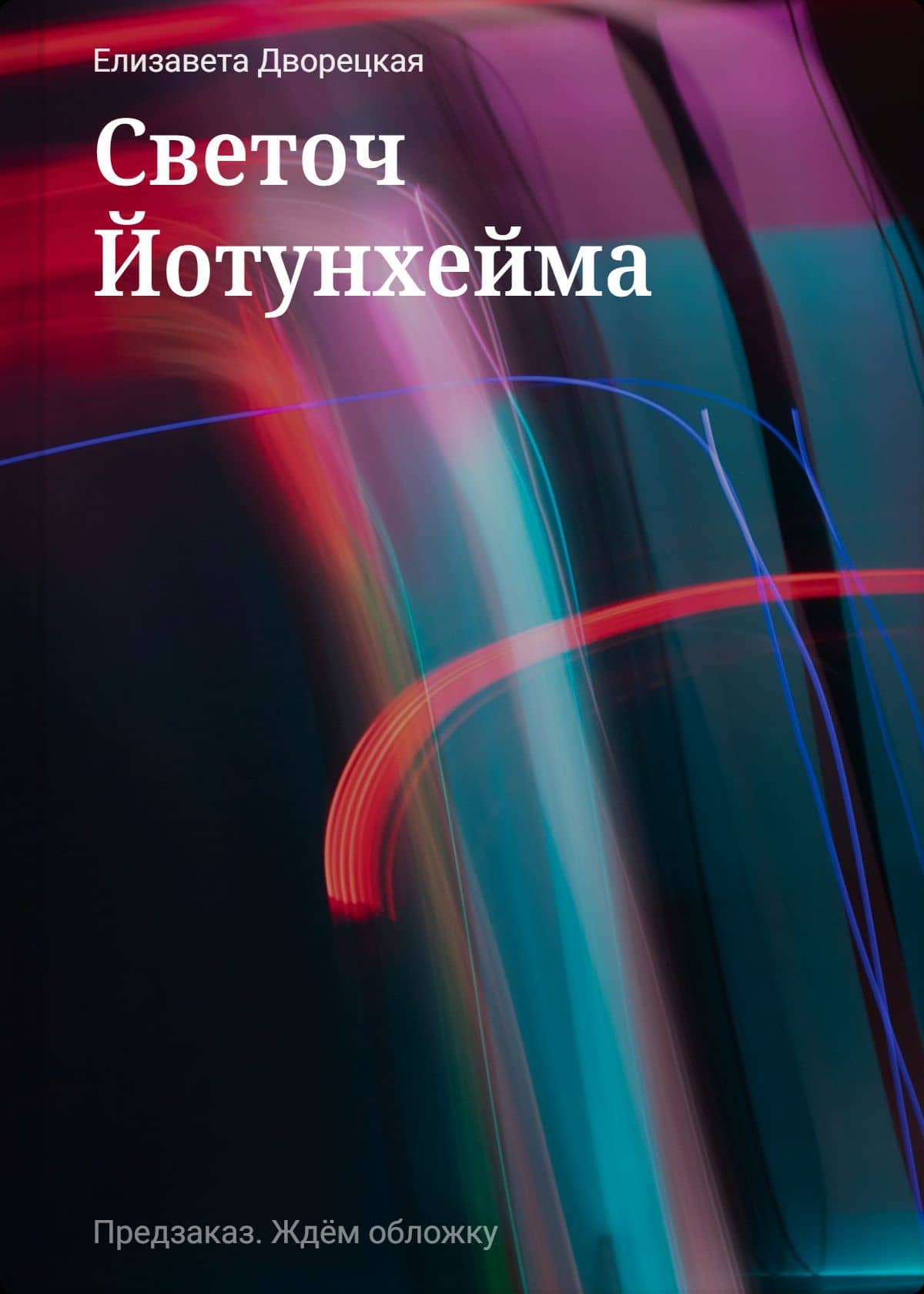 Светоч Йотунхейма — Елизавета Алексеевна Дворецкая