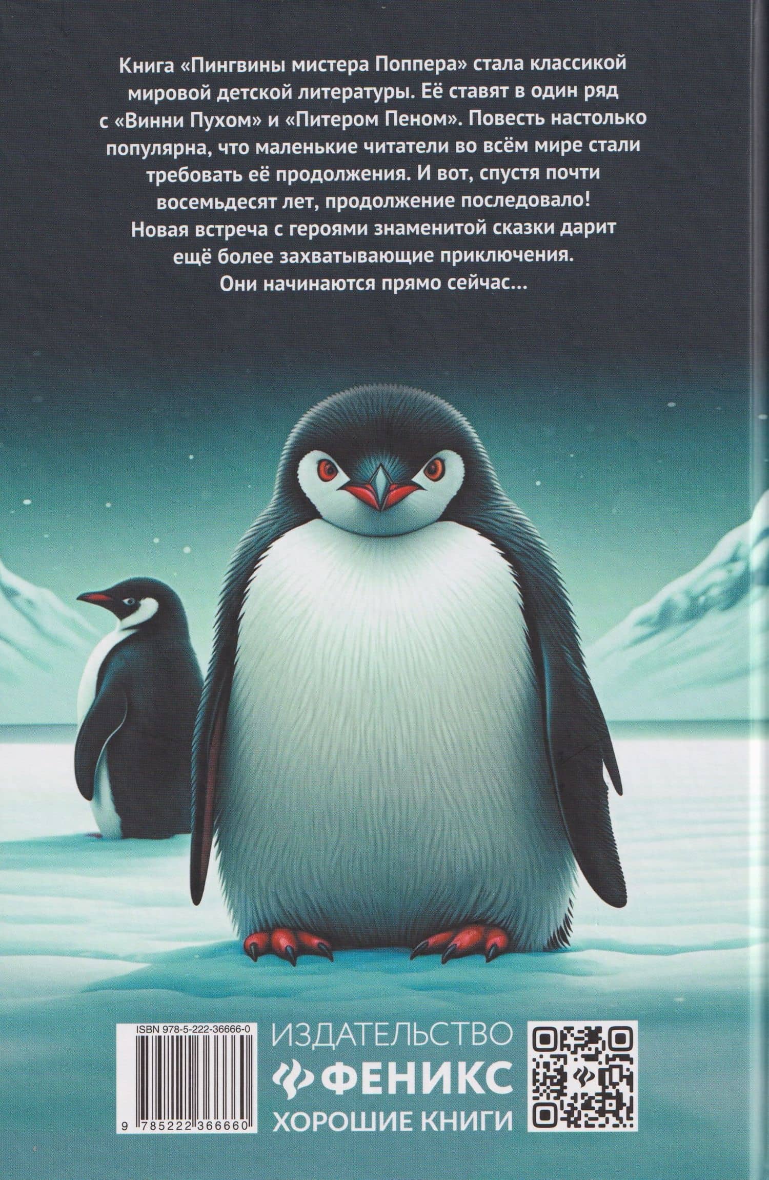 Спасение пингвинов Поппера — Элиот Шрефер (2)