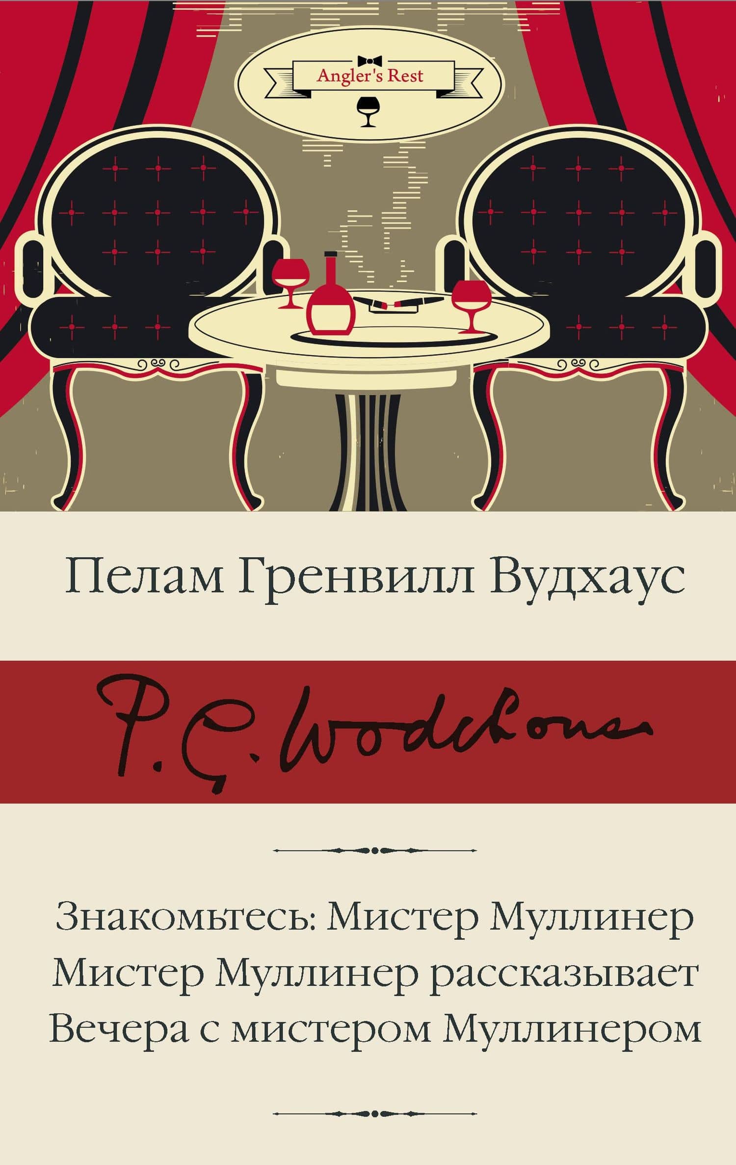 Знакомьтесь: Мистер Муллинер Мистер Муллинер рассказывает Вечера с мистером Муллинером