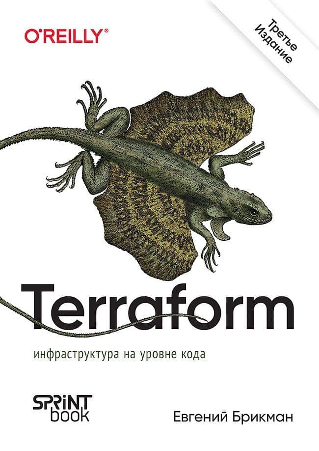 Terraform: инфраструктура на уровне кода. 3-е межд. изд. — Евгений Брикман