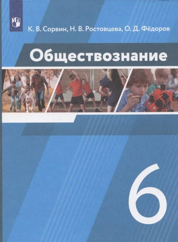 Обществознание. 6 класс. Учебник — Наталья Владимировна Ростовцева (3)