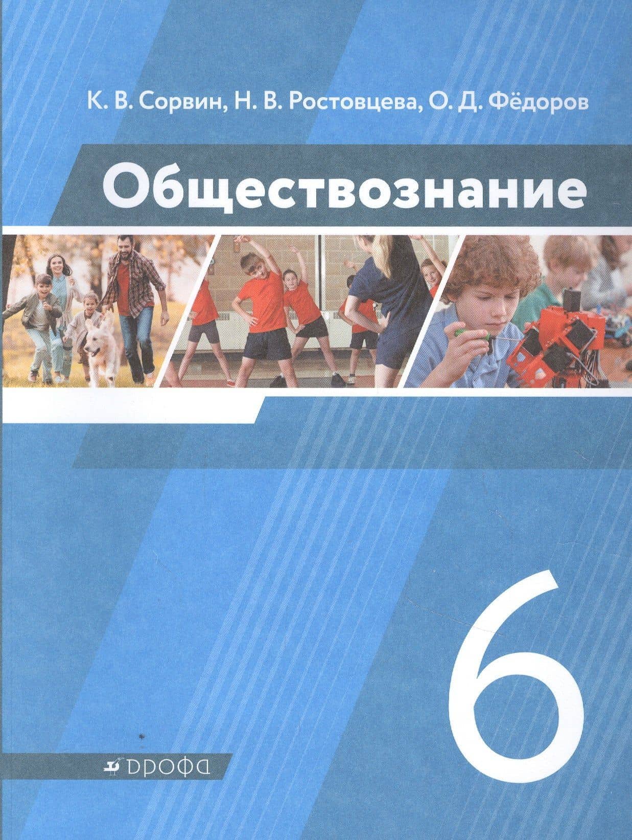 Обществознание. 6 класс. Учебник — Олег Дмитриевич Федоров