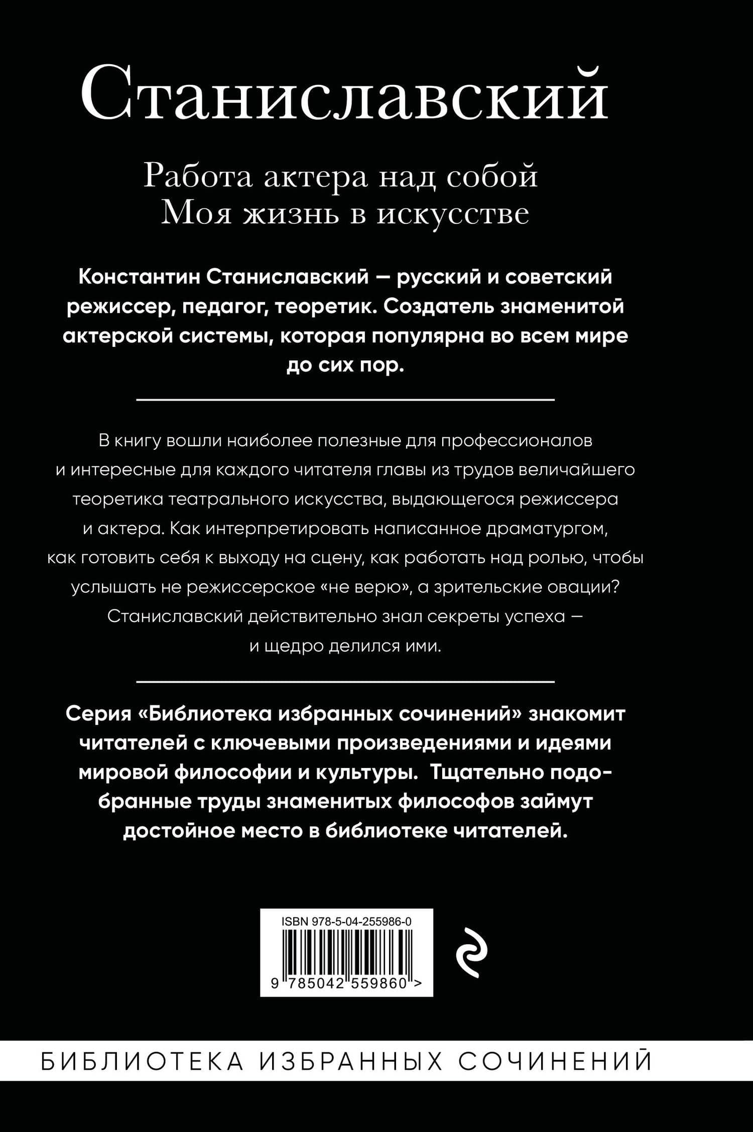 Константин Станиславский. Работа актера над собой Части 1 и 2. Моя жизнь в искусстве — Константин Сергеевич Станиславский (2)