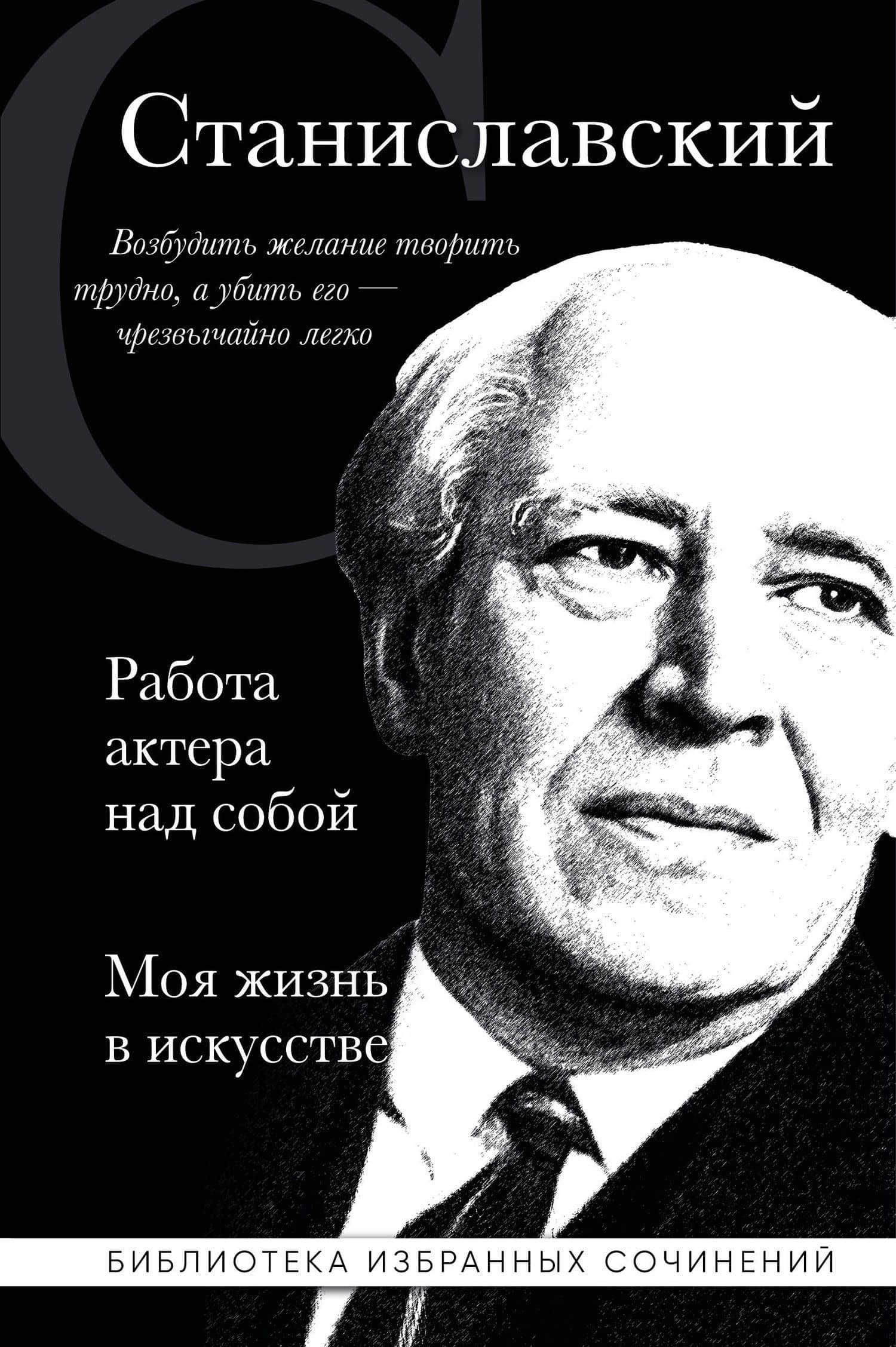 Константин Станиславский. Работа актера над собой Части 1 и 2. Моя жизнь в искусстве — Константин Сергеевич Станиславский