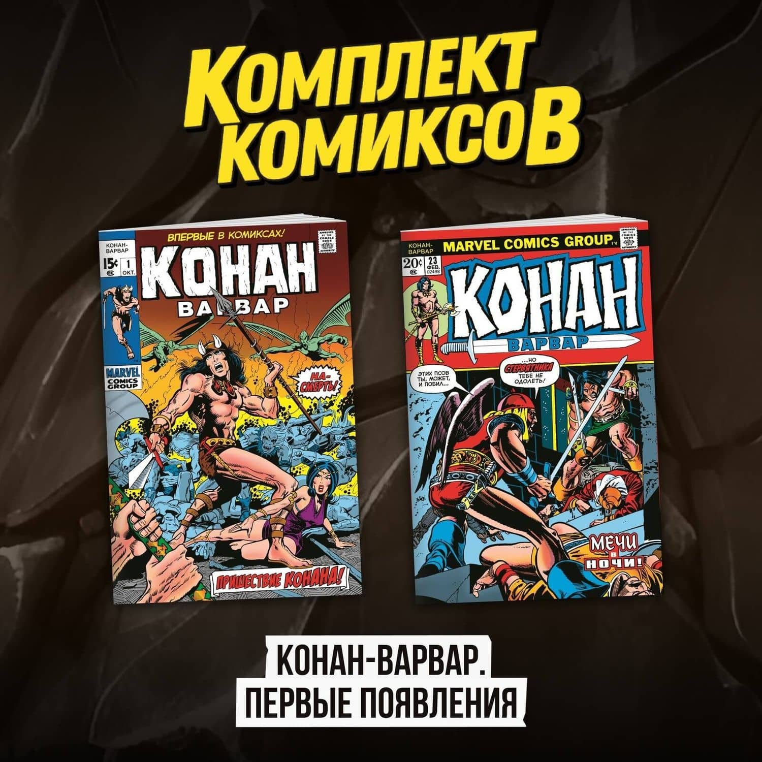 Комплект комиксов "Конан-варвар. Первые появления" — Рой Томас