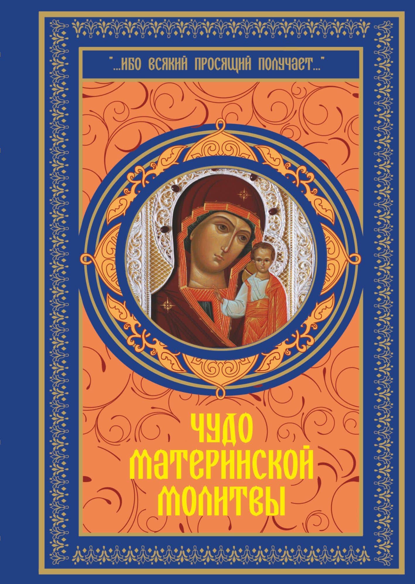 Чудо материнской молитвы