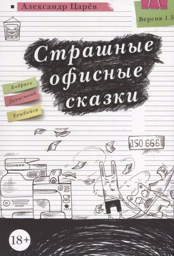 Страшные офисные сказки — Артем Царев