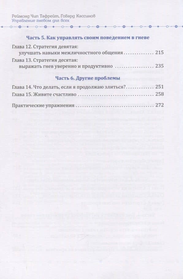 Управление гневом для всех. 10 проверенных стратегий, помогающих контролировать гнев и жить — Говард Кассинов (3)