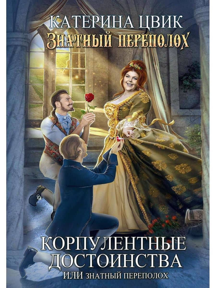 Корпулентные достоинства, или Знатный переполох. Часть 1 — Катерина Цвик