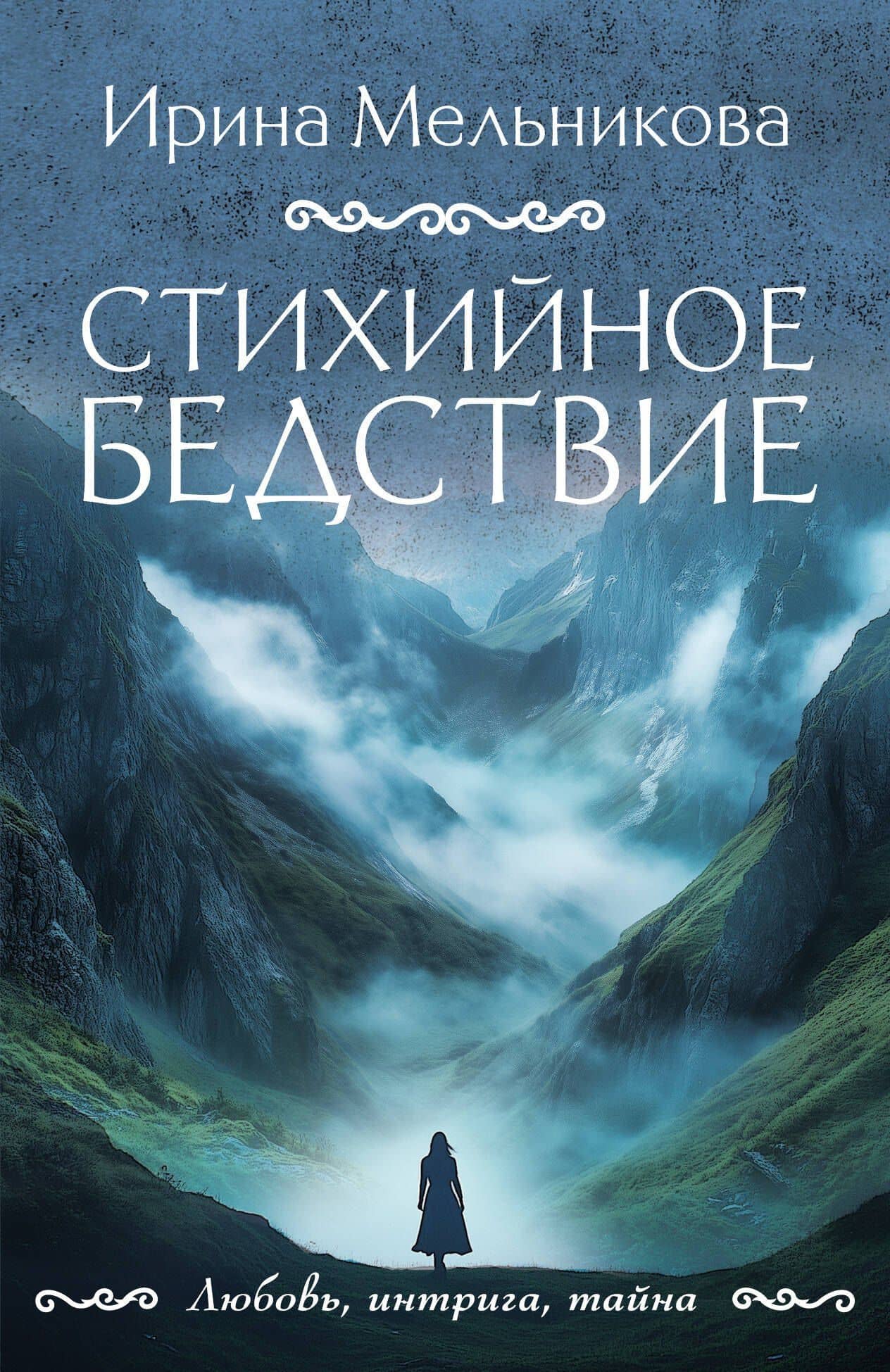 Стихийное бедствие — Ирина Александровна Мельникова