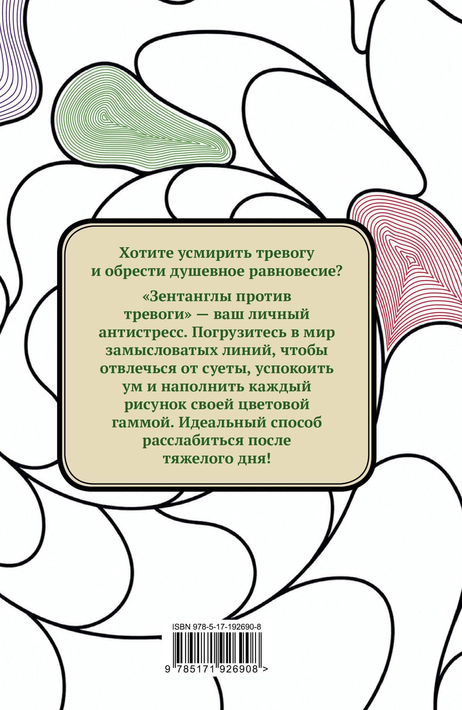 Зентанглы против тревоги. Раскраска-антистресс (2)