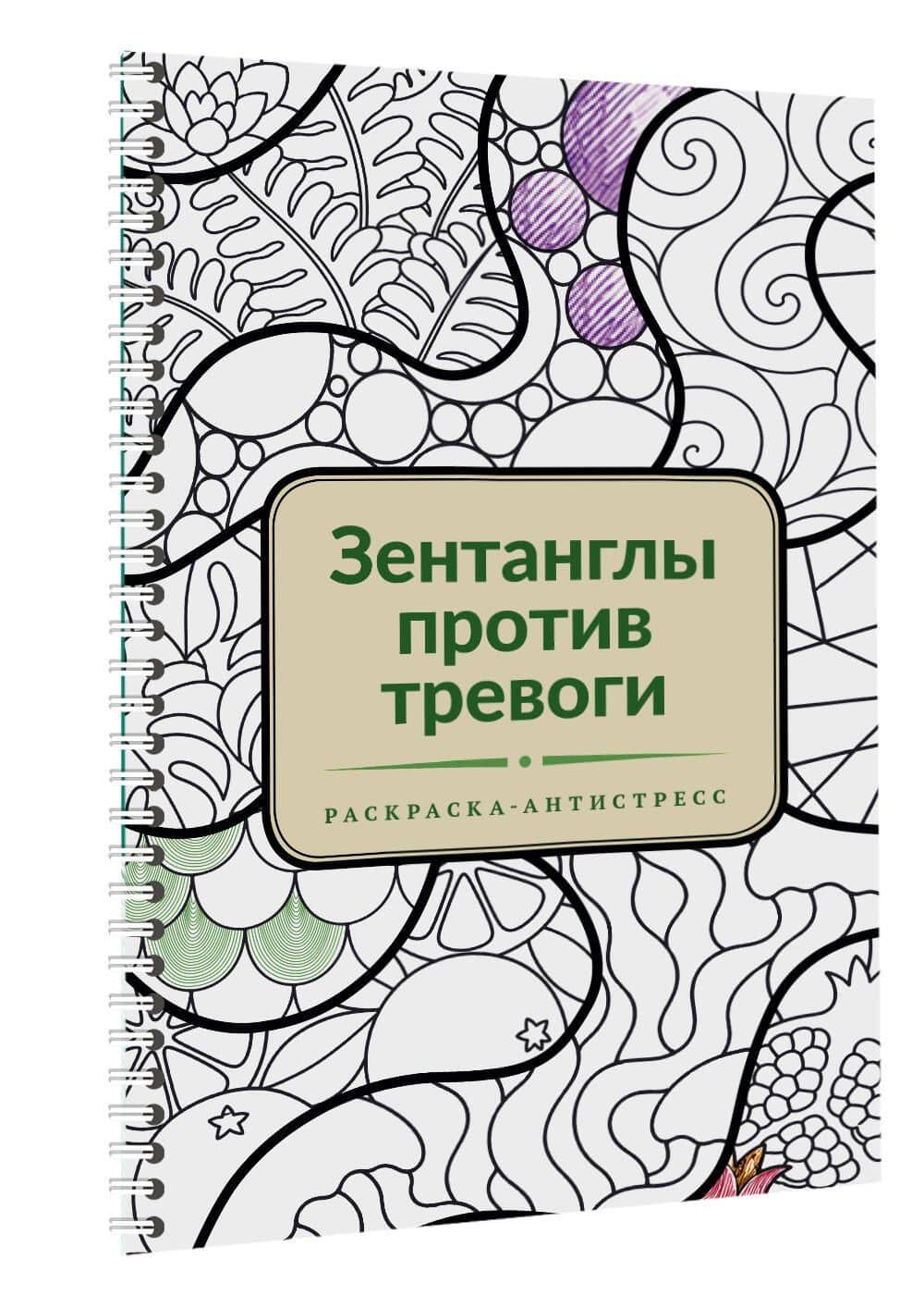 Зентанглы против тревоги. Раскраска-антистресс (3)