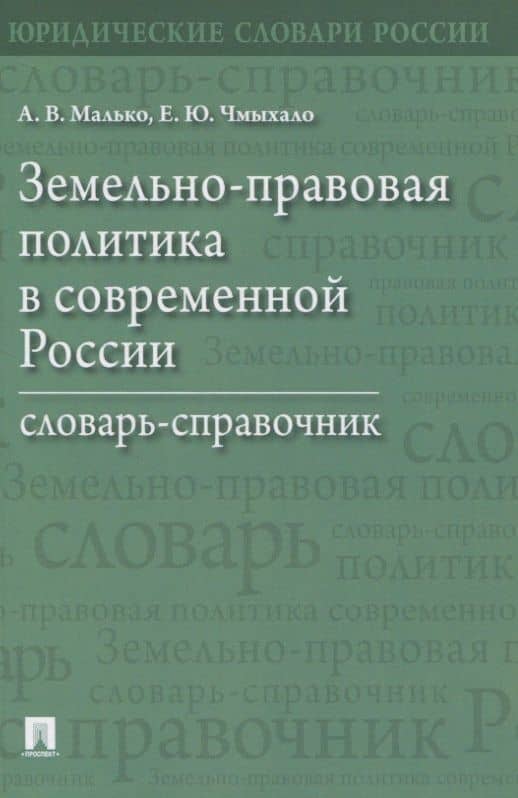 Земельно-правовая политика в современной России. Словарь-справочник