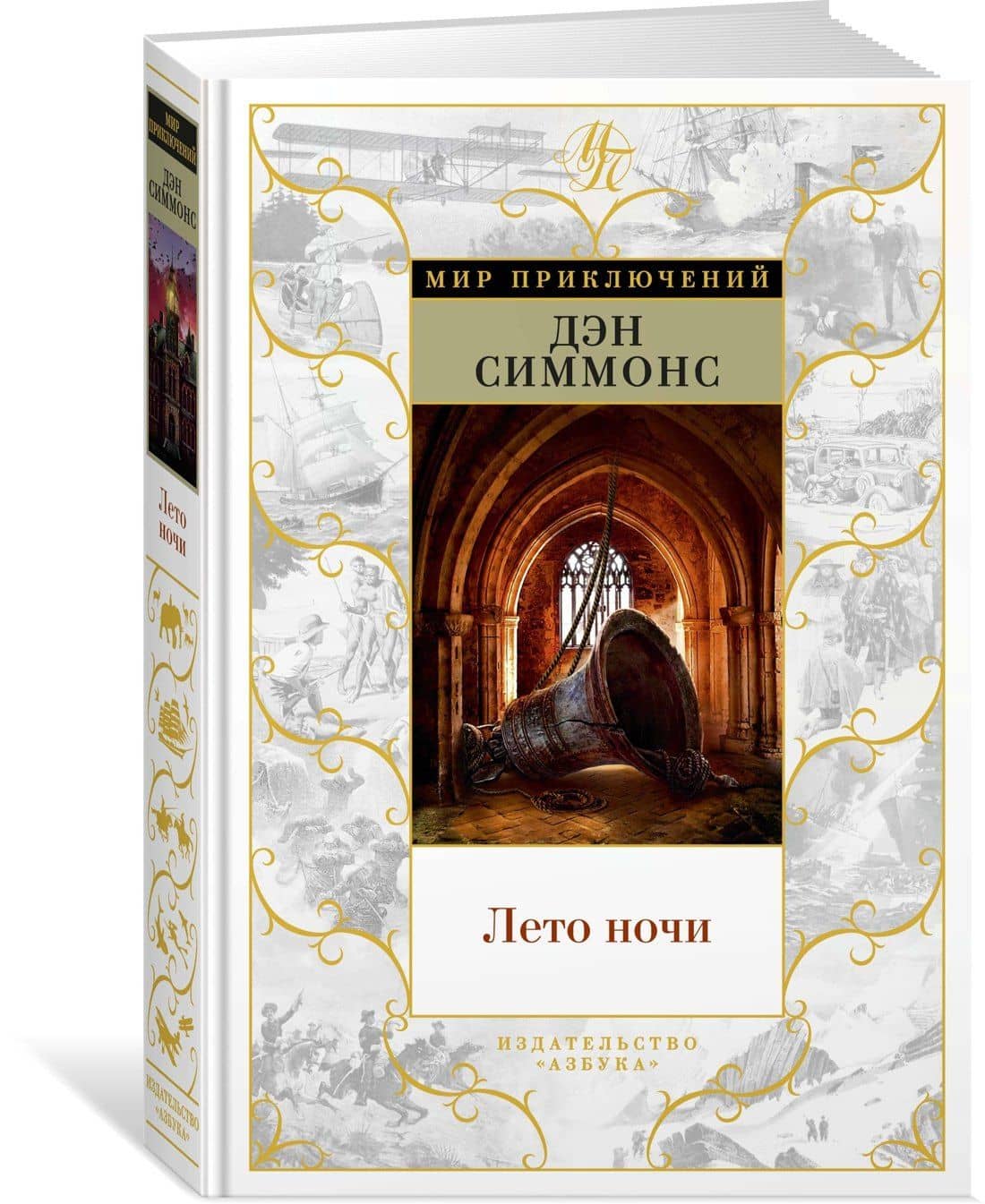 Лето ночи — Дэн Симмонс (2)