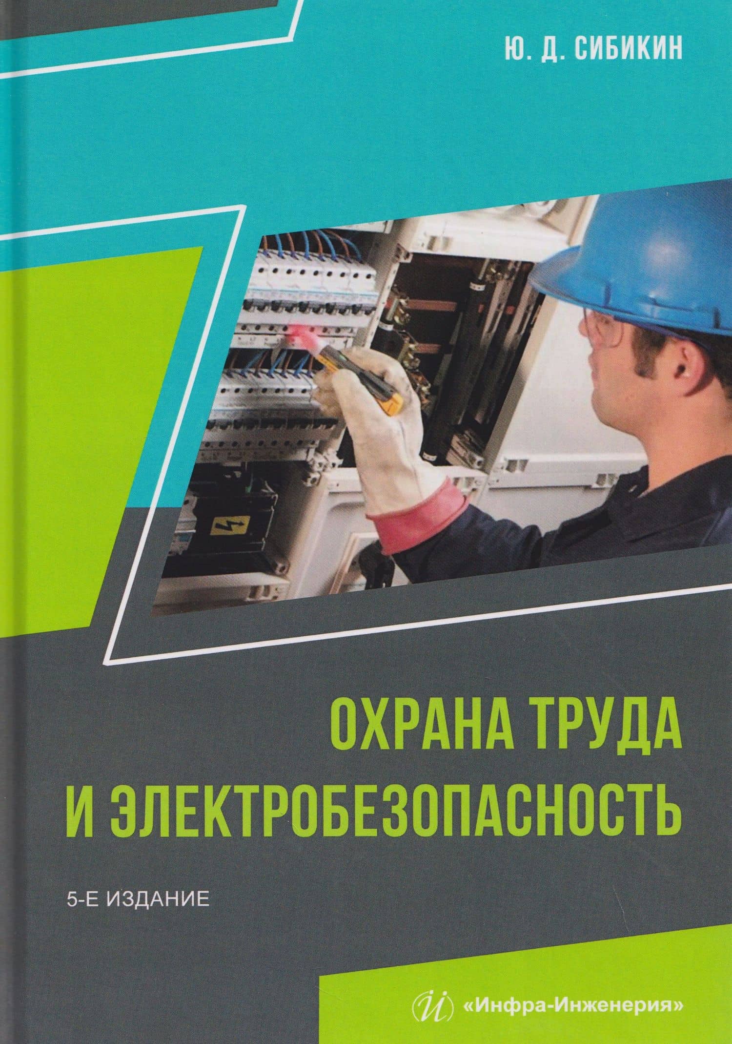 Охрана труда и электробезопасность — Юрий Дмитриевич Сибикин