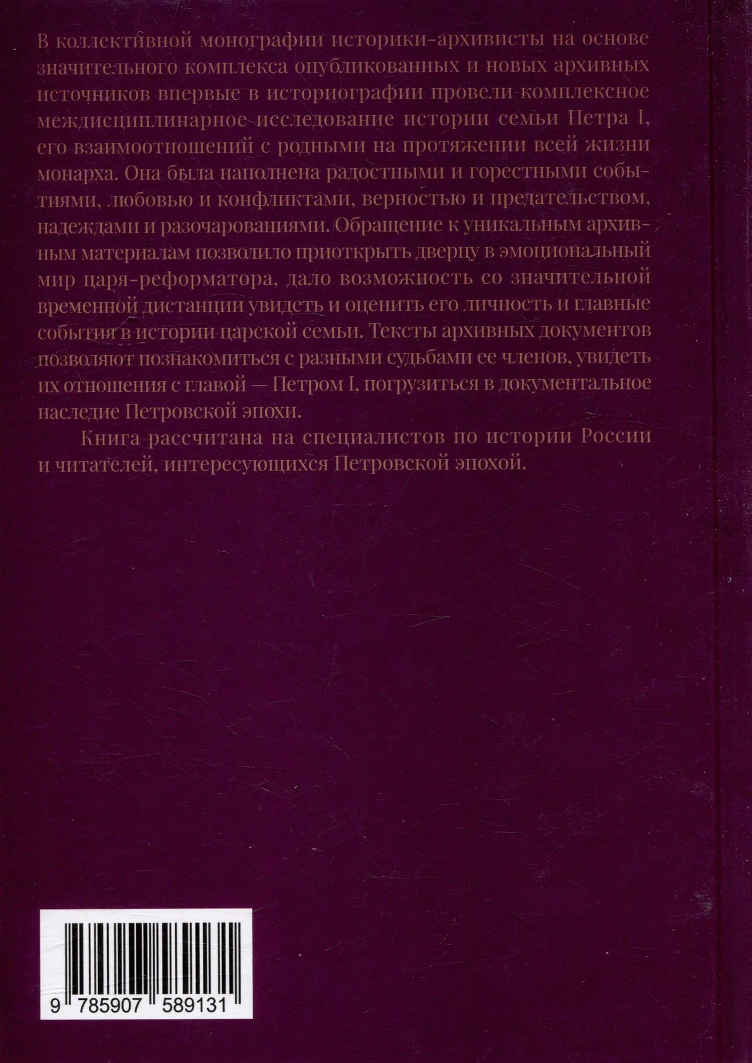 Петр I в кругу семьи: Исследование и документы: коллективная монография — Антонина Юрьевна Кононова (2)