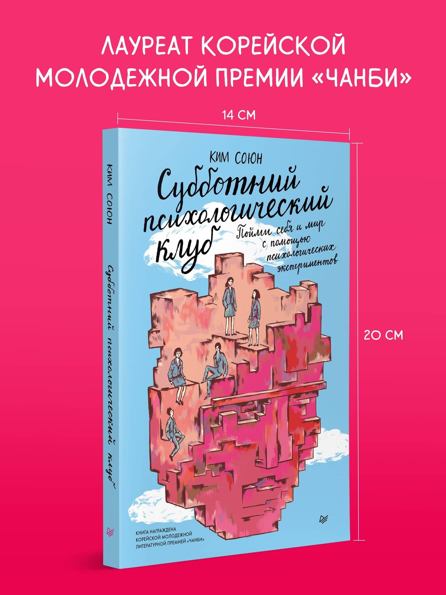 Субботний психологический клуб. Пойми себя и мир с помощью психологических экспериментов — Ким Союн (3)