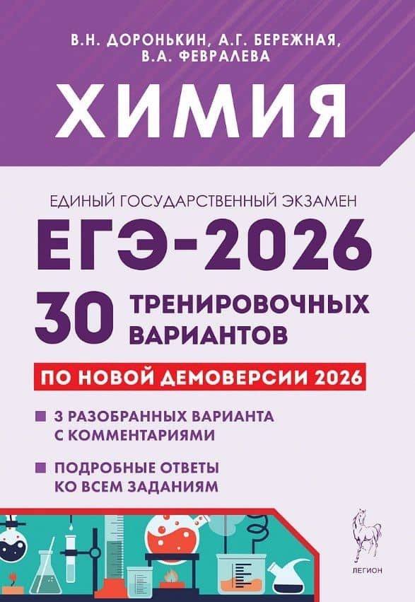ЕГЭ-2026. Химия. 30 тренировочных вариантов по демоверсии 2026 года. 3 разобранных варианта с комментариями. Подробные ответы ко всем заданиям