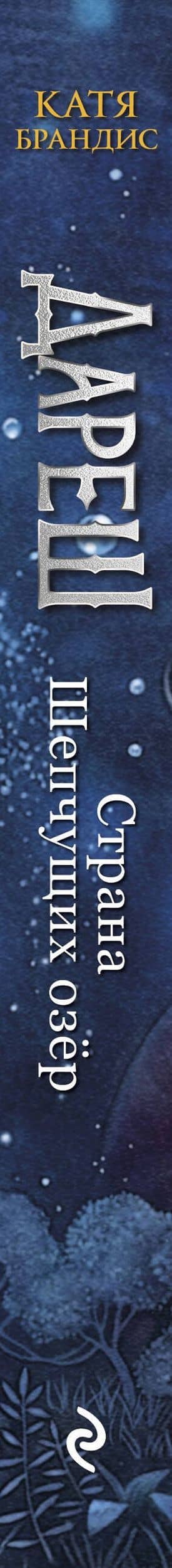 Дареш. Страна Шепчущих озер (#3) — Катя Брандис (3)