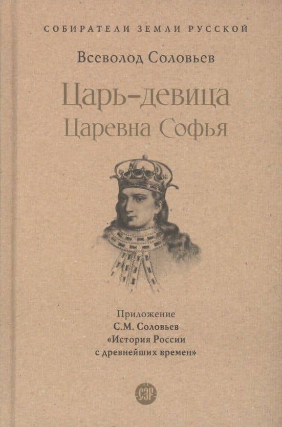 Царь-девица. Царевна Софья — Всеволод Соловьев