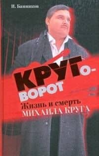 Круговорот: жизнь и смерть Михаила Круга — И. А. Банников