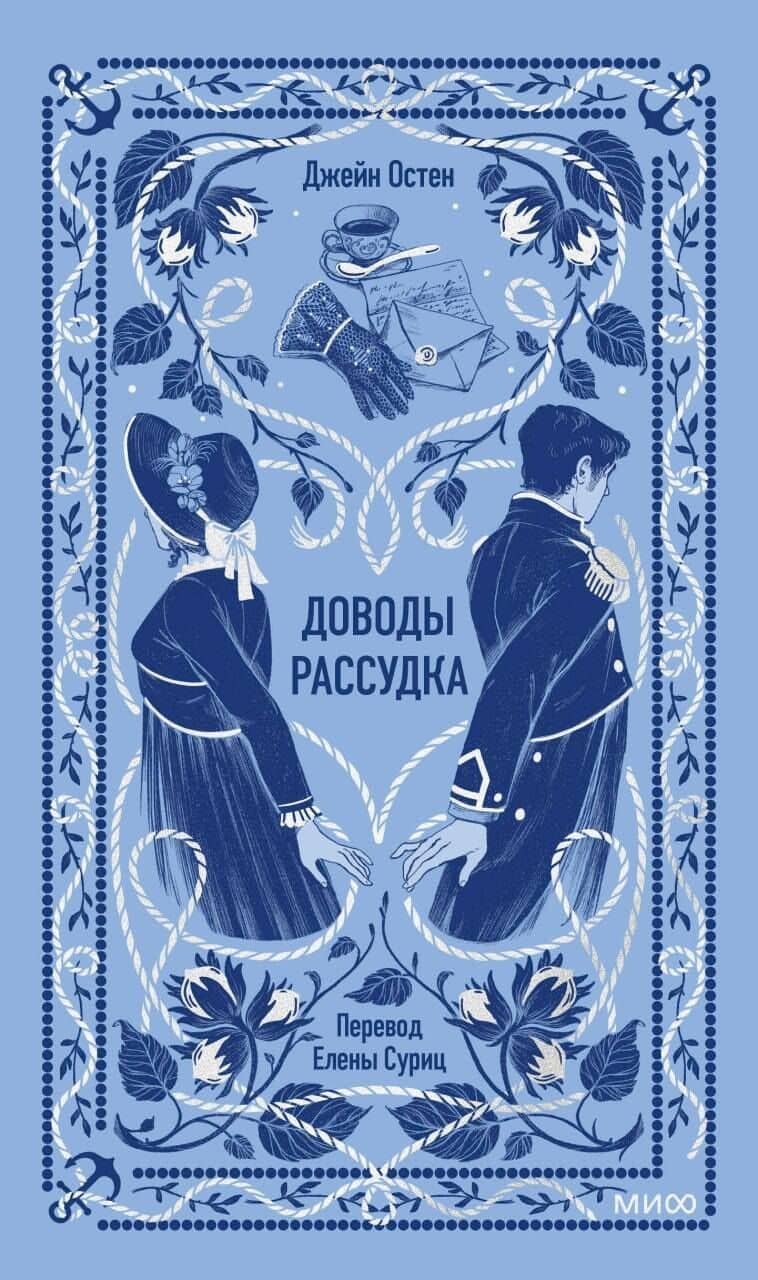 Доводы рассудка. Вечные истории