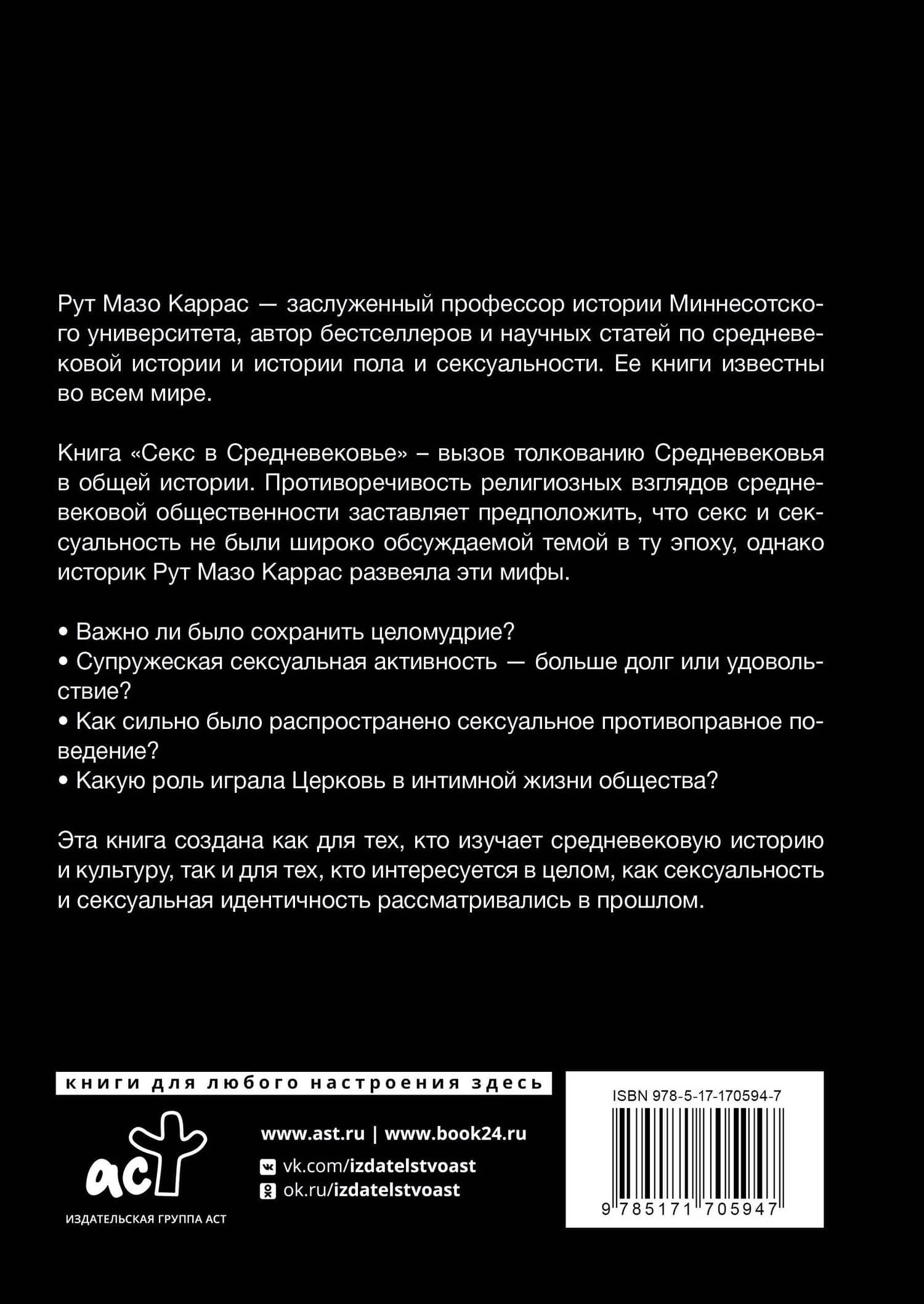 Секс в Средневековье — Рут Мазо Каррас (2)