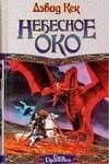 Небесное Око — Дэвид Кек