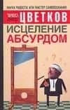 Исцеление абсурдом