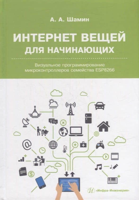 Интернет вещей для начинающих. Визуальное программирование микроконтроллеров семейства ESP8266 — Алексей Алексеевич Шамин