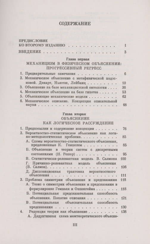 Объяснение как проблема методологии естествознания логика и эпистемология (2)