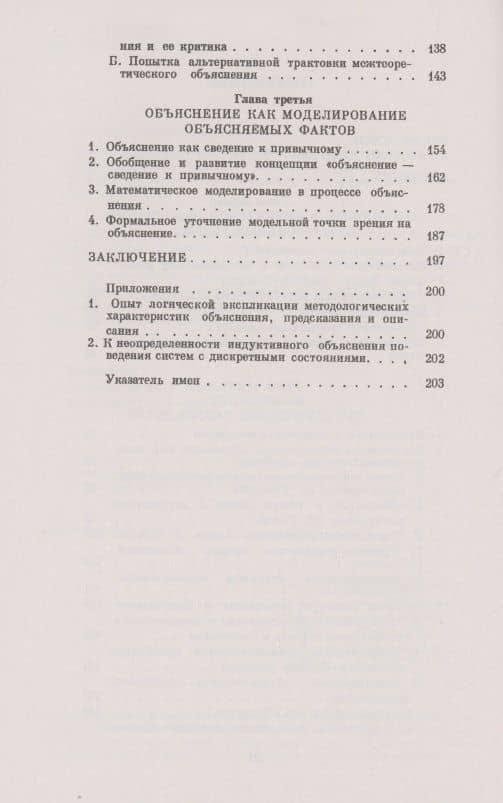 Объяснение как проблема методологии естествознания логика и эпистемология (3)