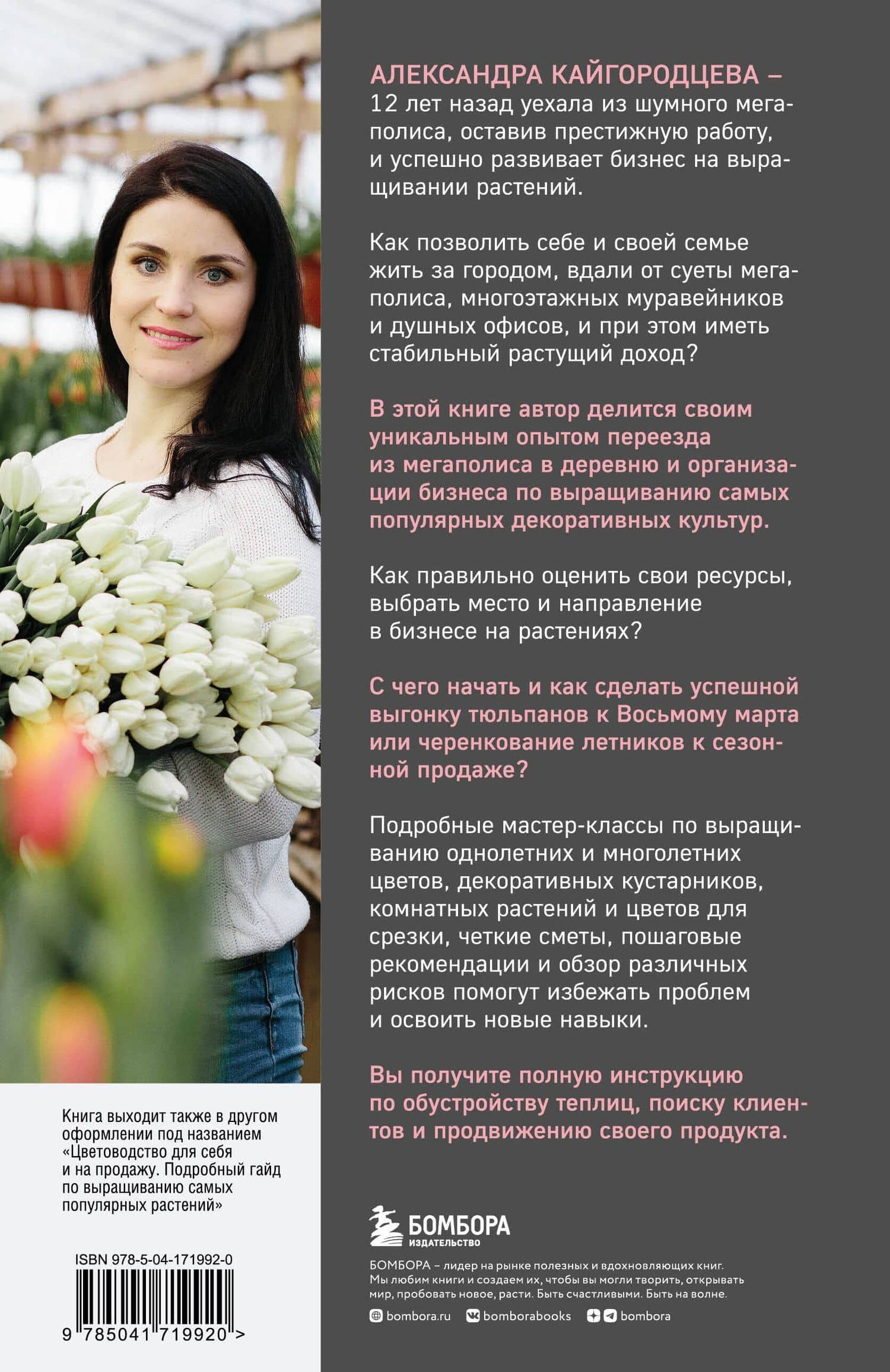 Бизнес на растениях. Как вырастить доходное дело: от выбора культур до садового центра — Александра Кайгородцева (2)